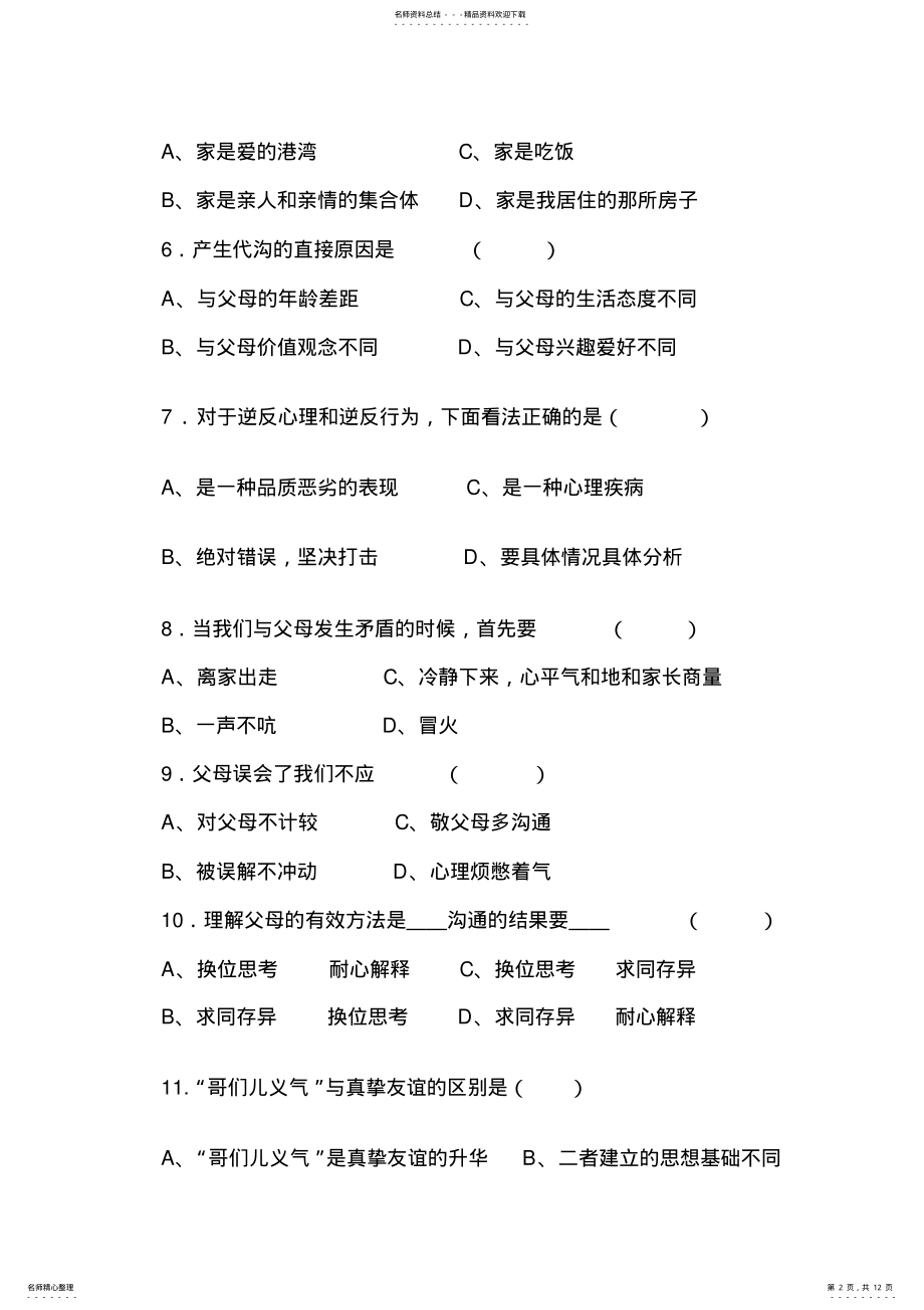 2022年思想品德八年级测试试题 .pdf_第2页