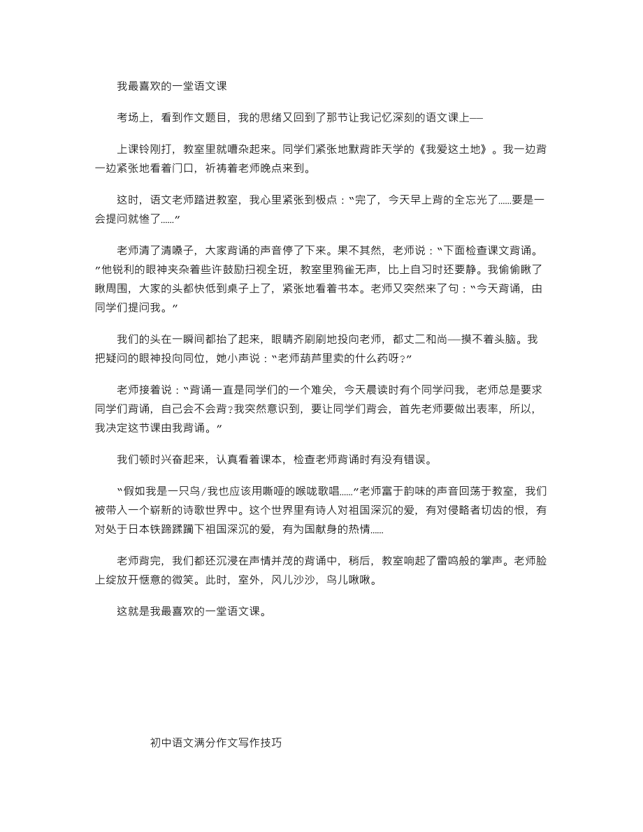 中考作文备考必备赏析：我最喜欢的一堂语文课.doc_第1页