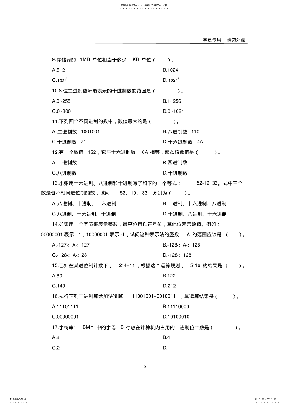 2022年2022年公共基础知识计算机常识类试题汇总整理 .pdf_第2页