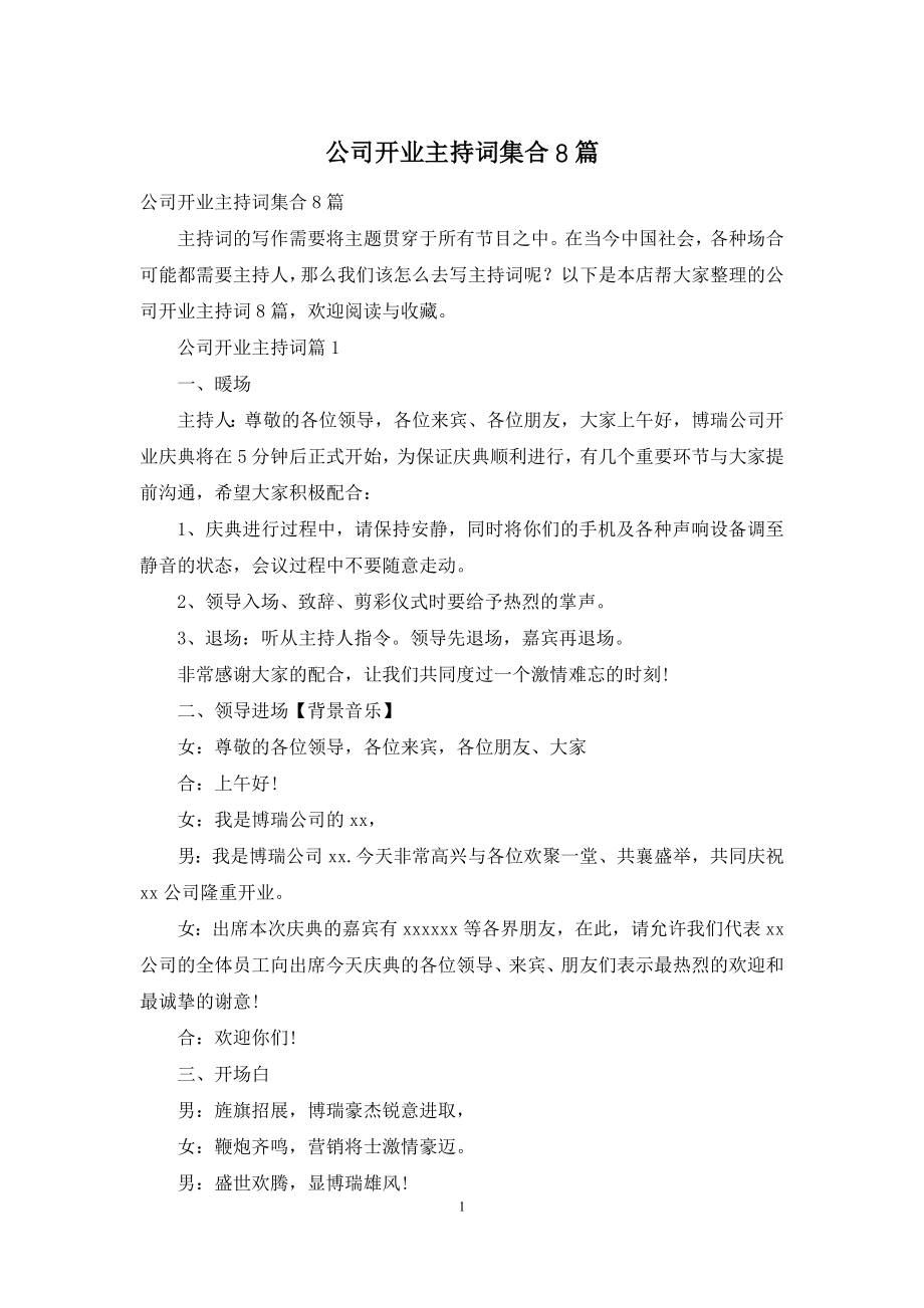 公司开业主持词集合8篇.docx_第1页