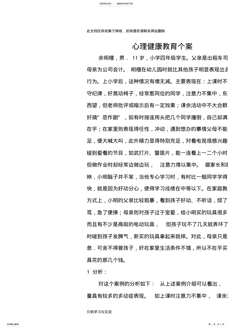 2022年心理健康教育个案知识讲解 .pdf_第1页