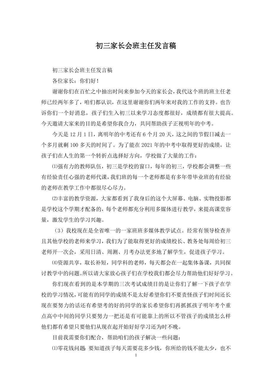 初三家长会班主任发言稿-1.docx_第1页