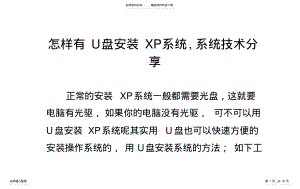 2022年怎样有U盘安装XP系统,系统技术分享 .pdf