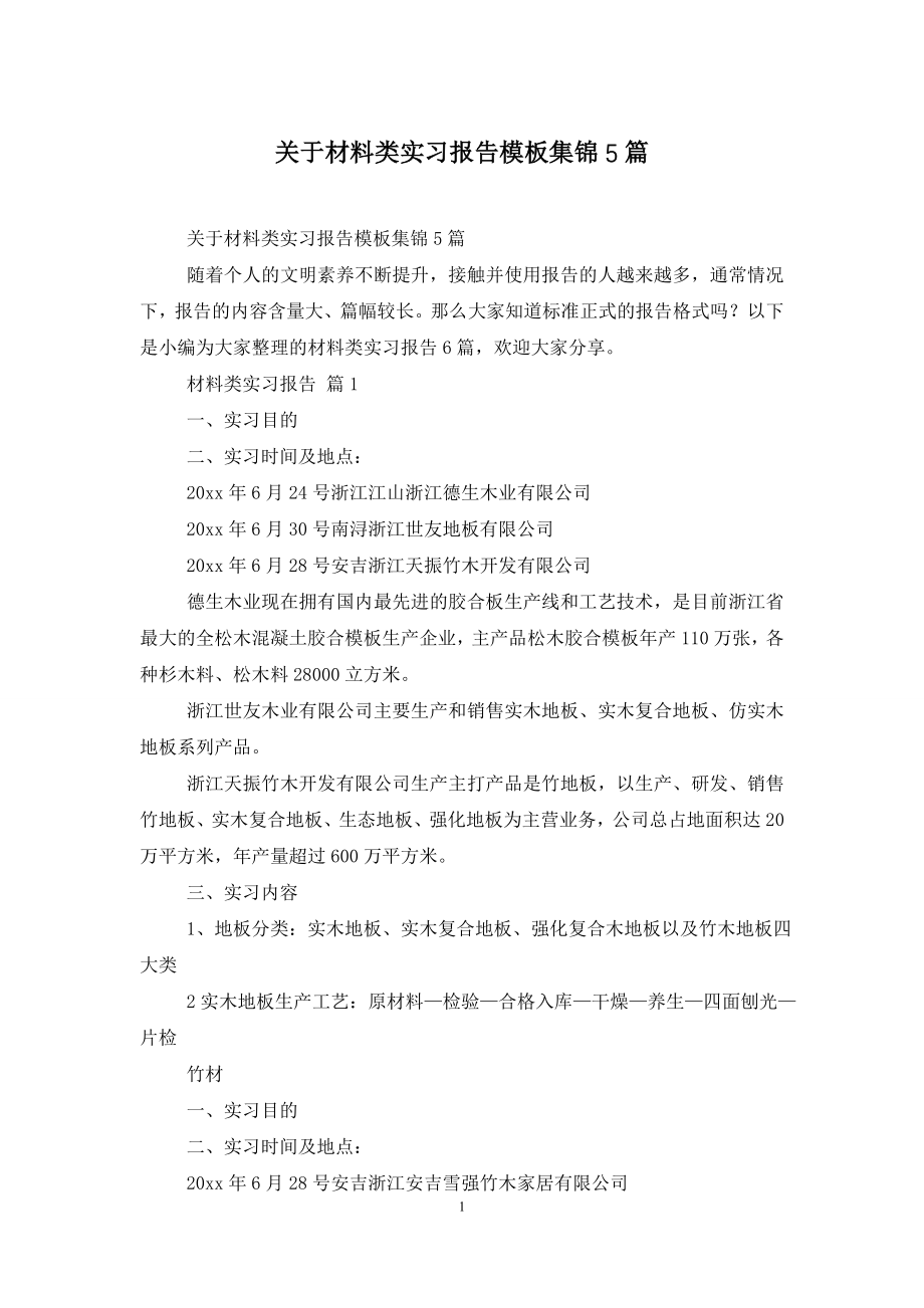 关于材料类实习报告模板集锦5篇.doc_第1页