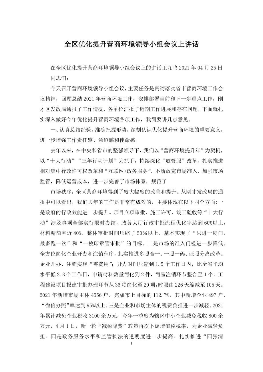 全区优化提升营商环境领导小组会议上讲话.docx_第1页