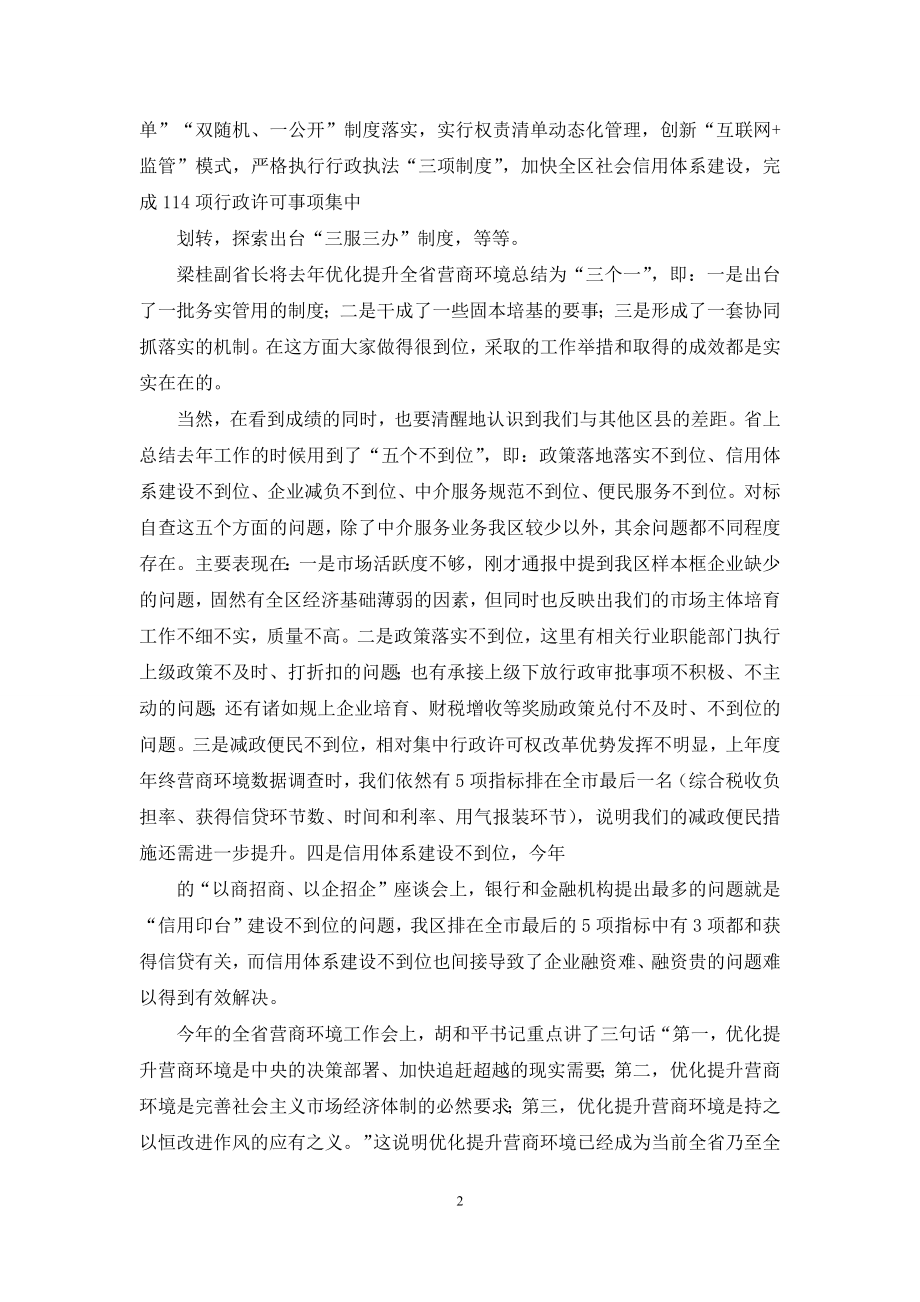 全区优化提升营商环境领导小组会议上讲话.docx_第2页