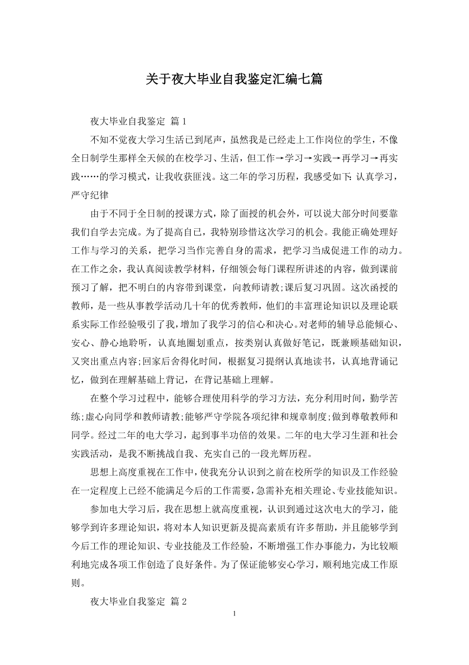 关于夜大毕业自我鉴定汇编七篇.docx_第1页