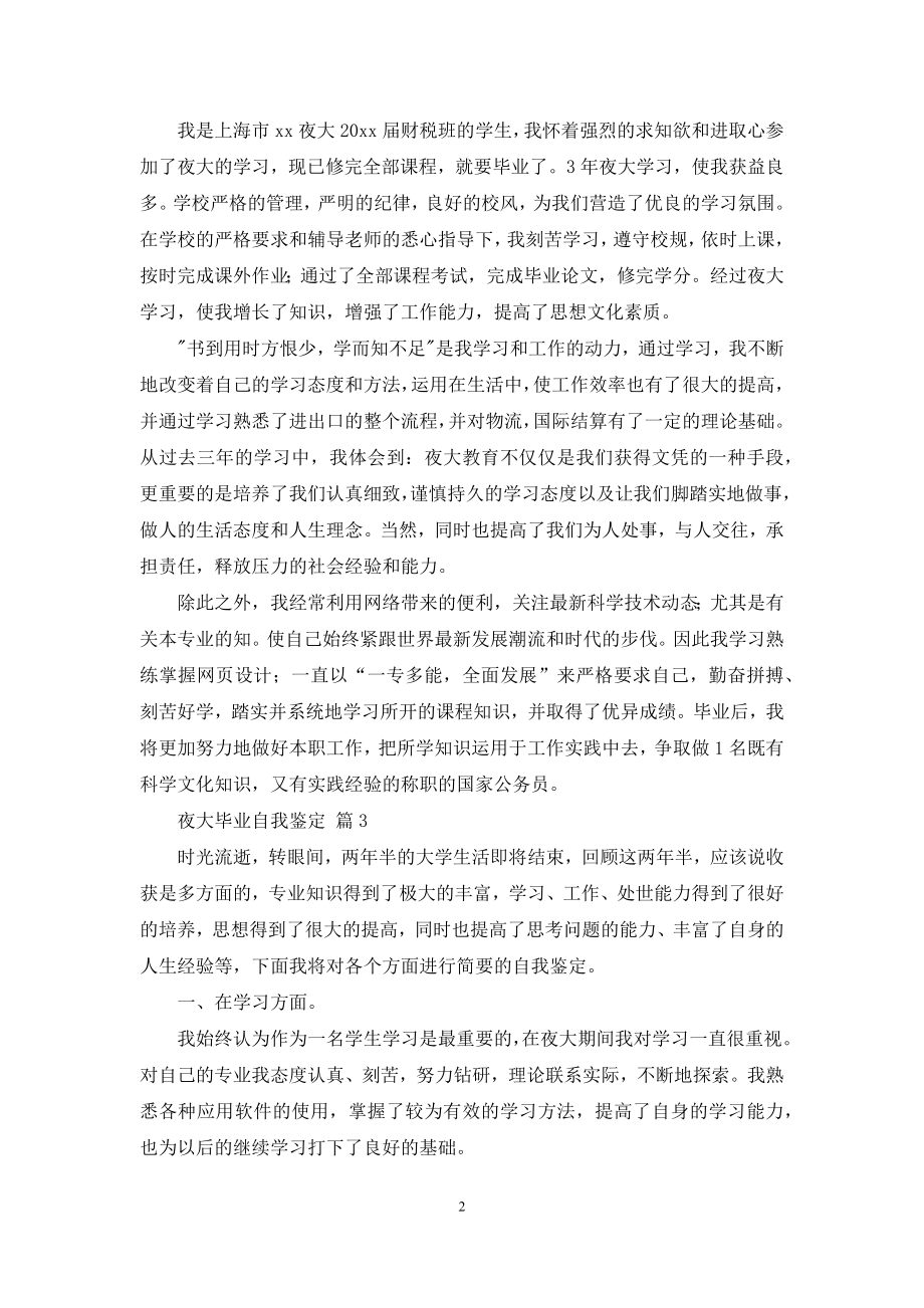 关于夜大毕业自我鉴定汇编七篇.docx_第2页