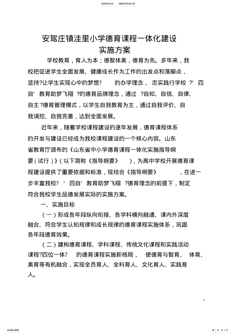 2022年德育课程一体化实施方案 .pdf_第1页