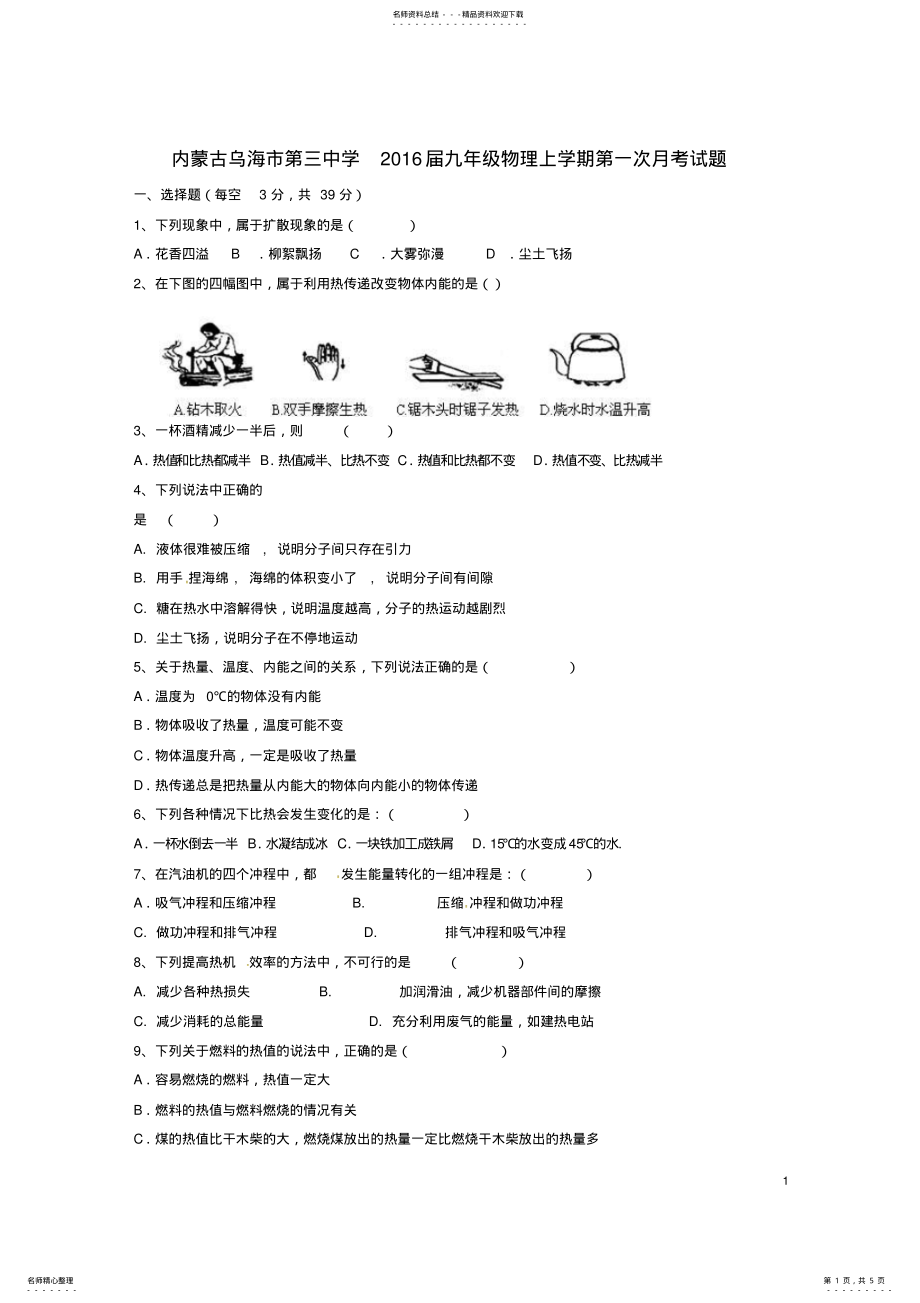 2022年2022年九年级物理上学期第一次月考试题新人教版 .pdf_第1页