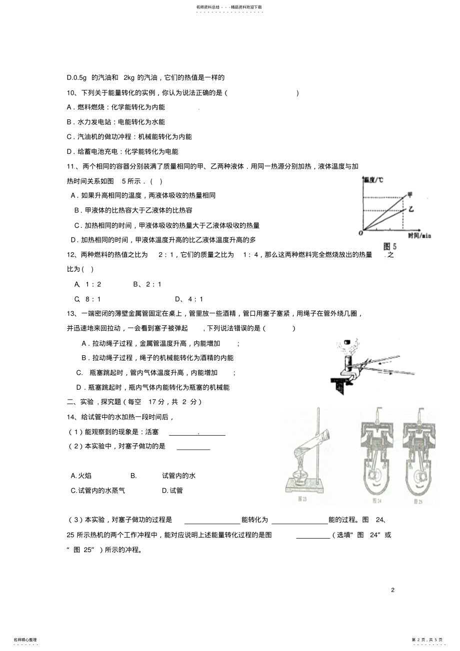 2022年2022年九年级物理上学期第一次月考试题新人教版 .pdf_第2页