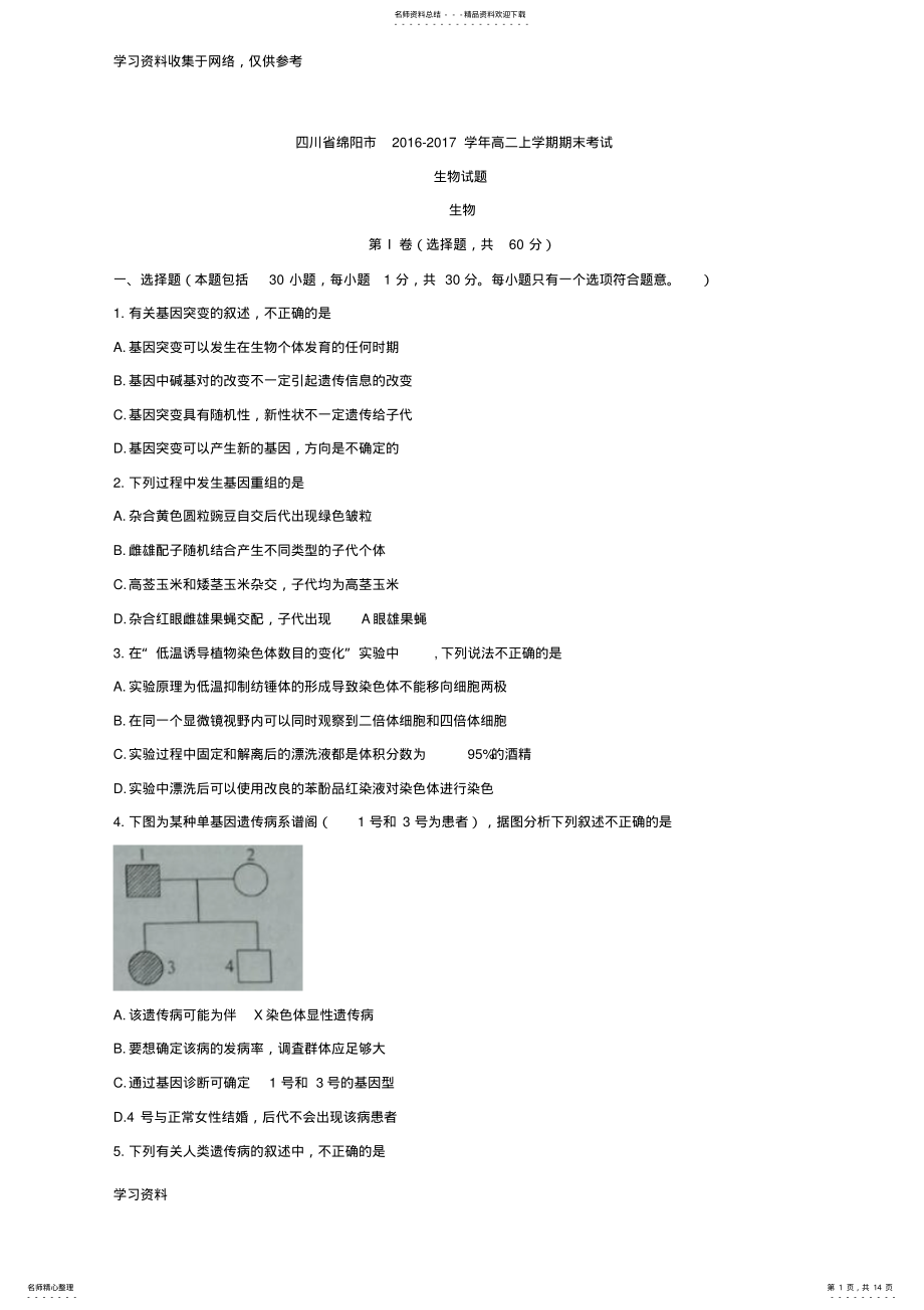 2022年-学年四川省绵阳市高二上学期期末考试生物试题 .pdf_第1页