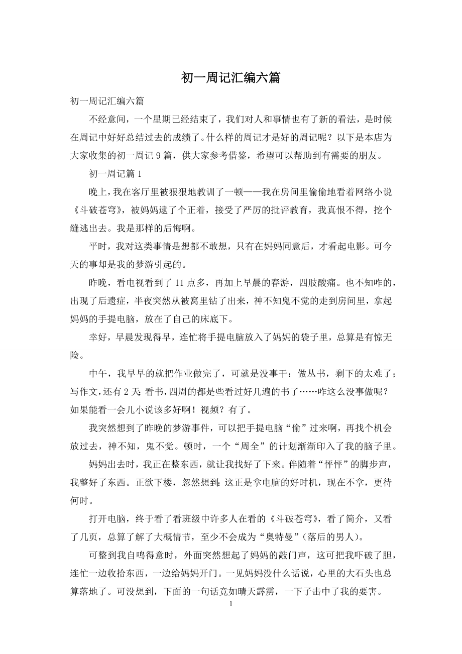 初一周记汇编六篇.docx_第1页