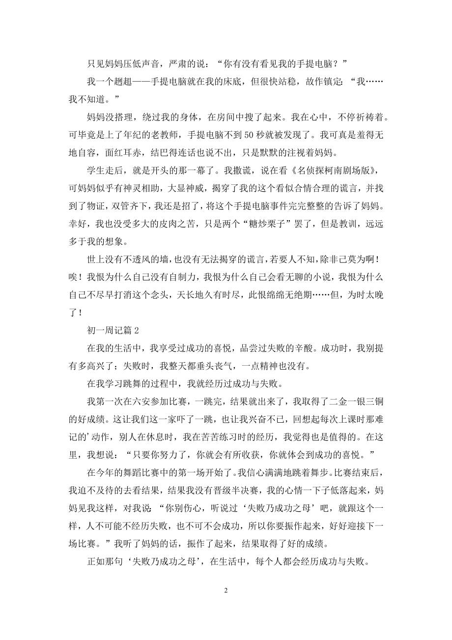 初一周记汇编六篇.docx_第2页