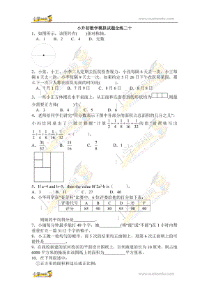 六年级下册数学试题---小升初模拟试题全练二十---全国版(无答案).doc