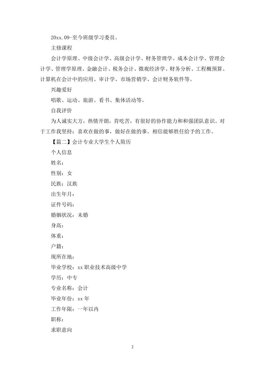 会计专业大学生个人简历3篇.docx_第2页