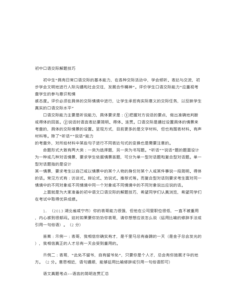 【初中语文】中考语文真题考点--语言的简明连贯1.doc_第1页