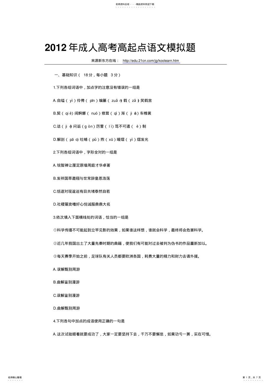 2022年成人高考高起点语文模拟题 .pdf_第1页