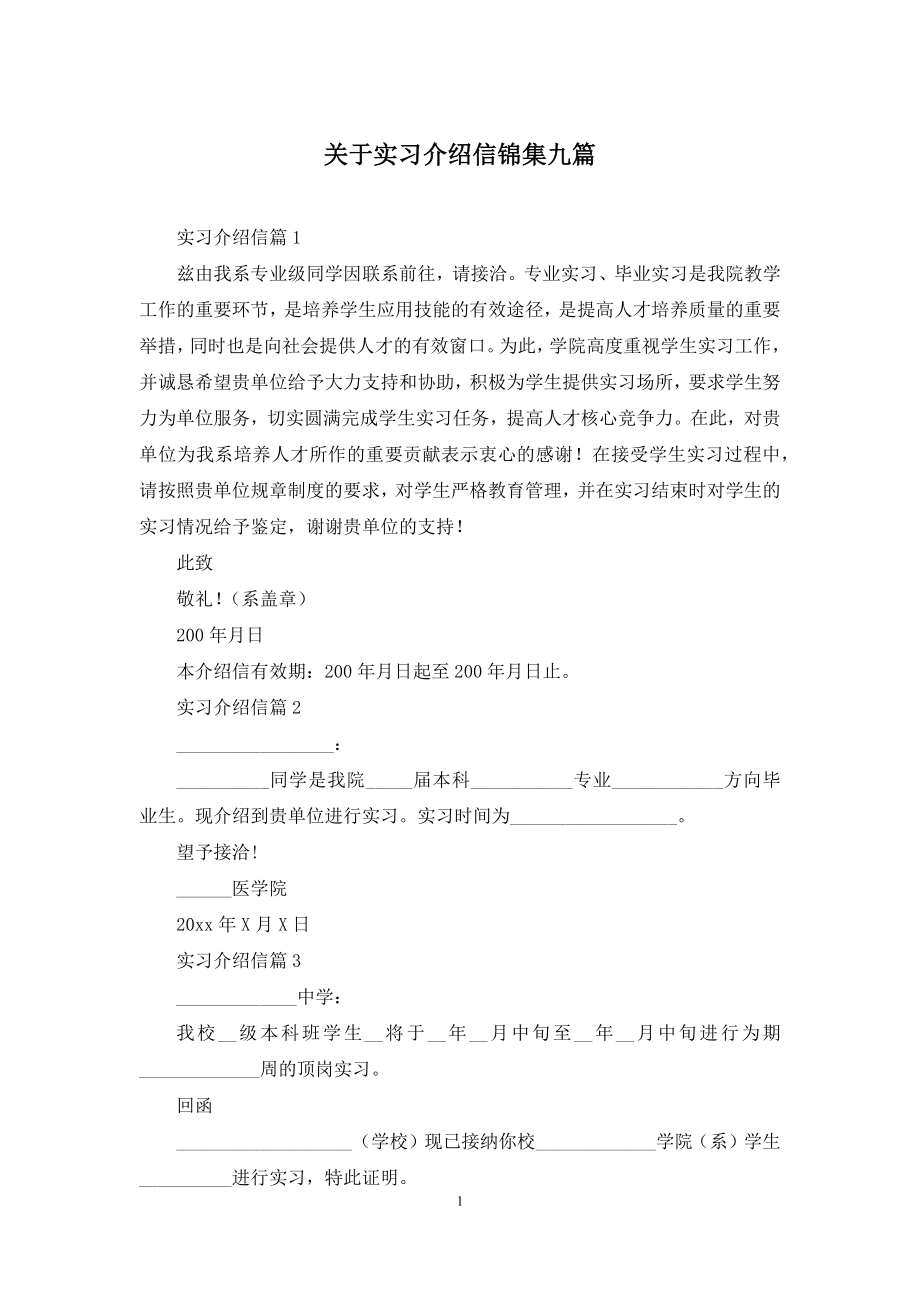 关于实习介绍信锦集九篇.docx_第1页