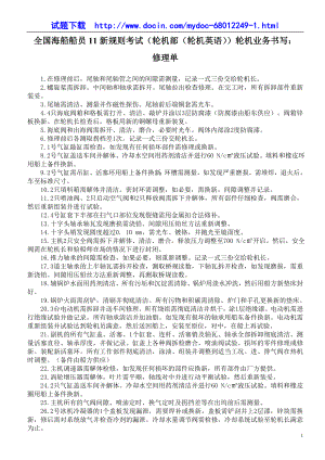 全国海船船员11新规则考试（轮机部（轮机英语））轮机业务书写：修理单.doc