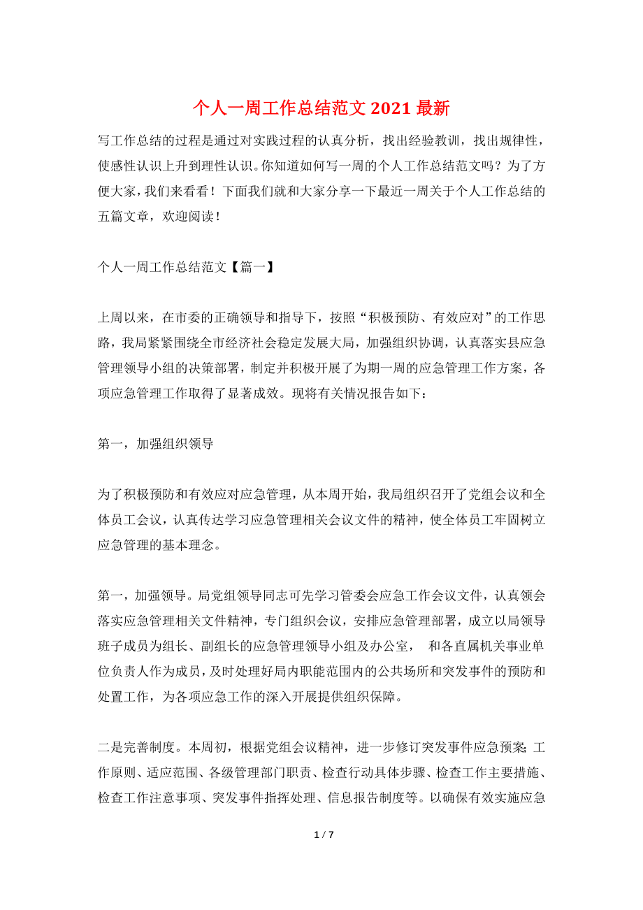 个人一周工作总结范文2021最新.doc_第1页