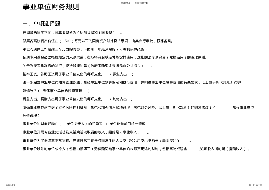 2022年2022年会计继续教育事业单位财务规则 .pdf_第1页