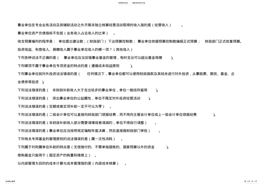 2022年2022年会计继续教育事业单位财务规则 .pdf_第2页