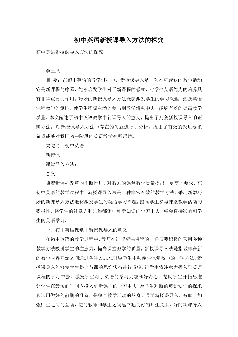 初中英语新授课导入方法的探究.docx_第1页