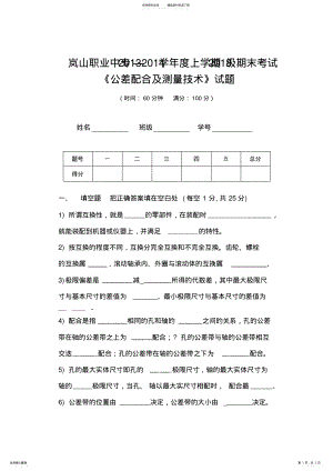 2022年2022年公差配合期末考试及答案,推荐文档 .pdf