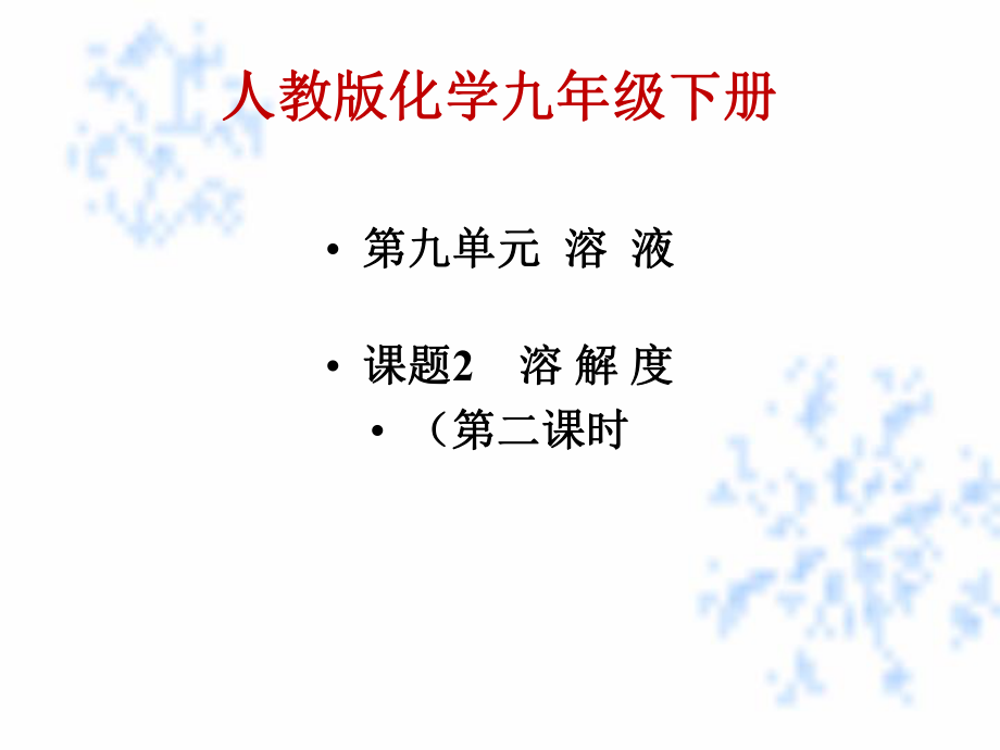 课题2溶解度（第二课时）.ppt_第1页