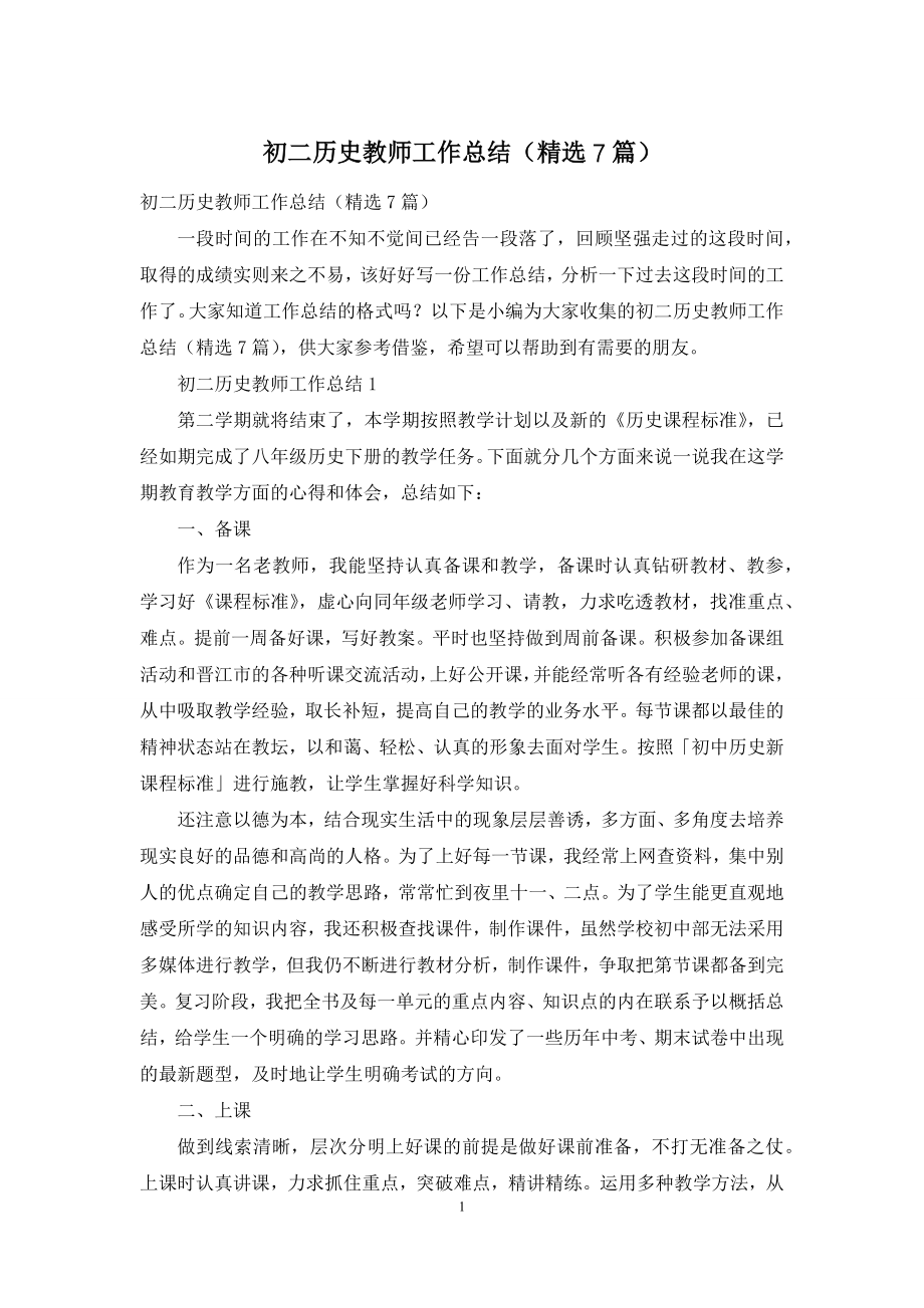 初二历史教师工作总结(精选7篇).docx_第1页