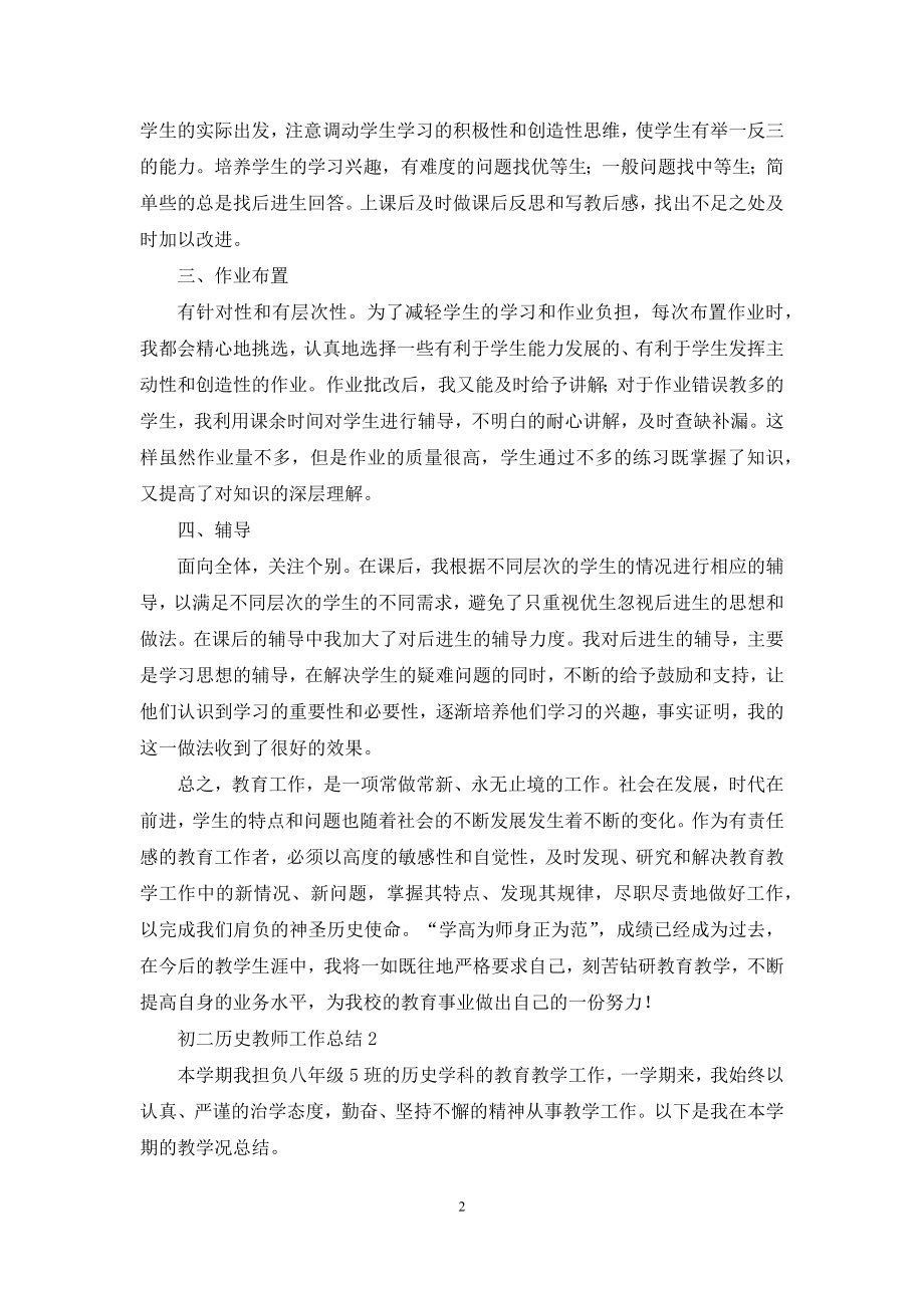 初二历史教师工作总结(精选7篇).docx_第2页