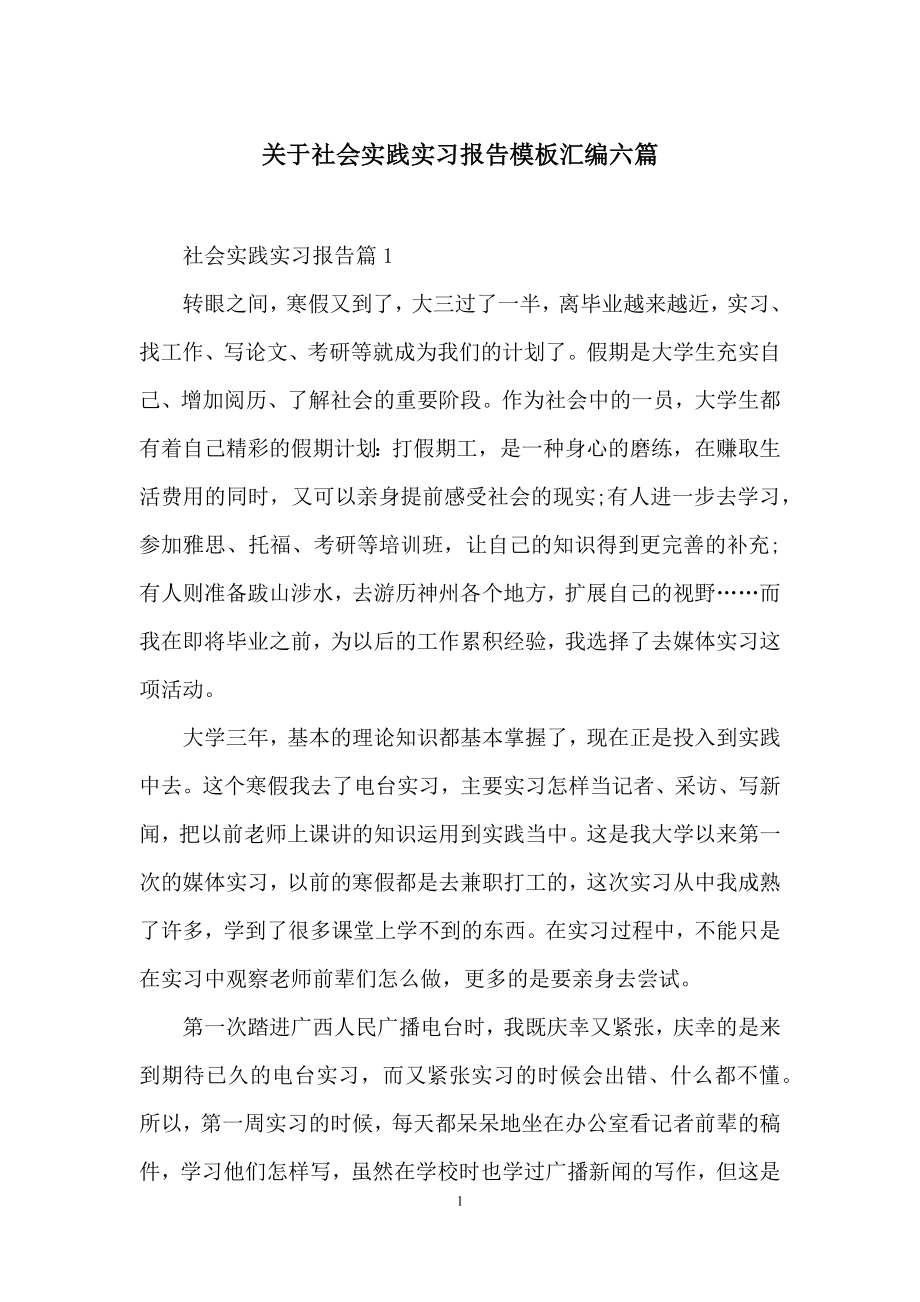 关于社会实践实习报告模板汇编六篇.docx_第1页