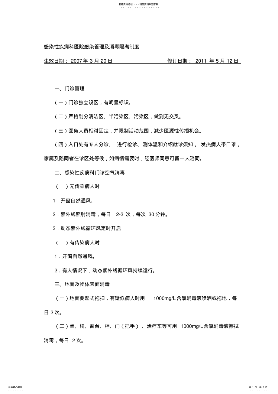 2022年感染性疾病科医院感染管理及消毒隔离制度 .pdf_第1页