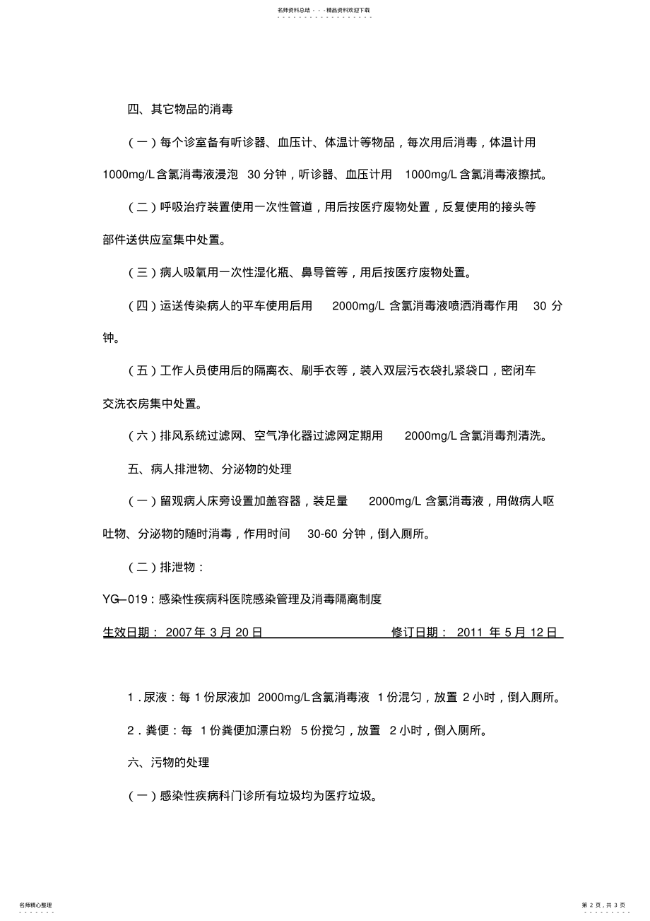 2022年感染性疾病科医院感染管理及消毒隔离制度 .pdf_第2页