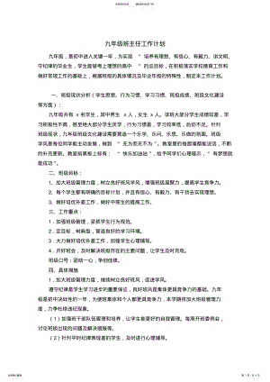 2022年2022年九年级班主任工作计划 .pdf