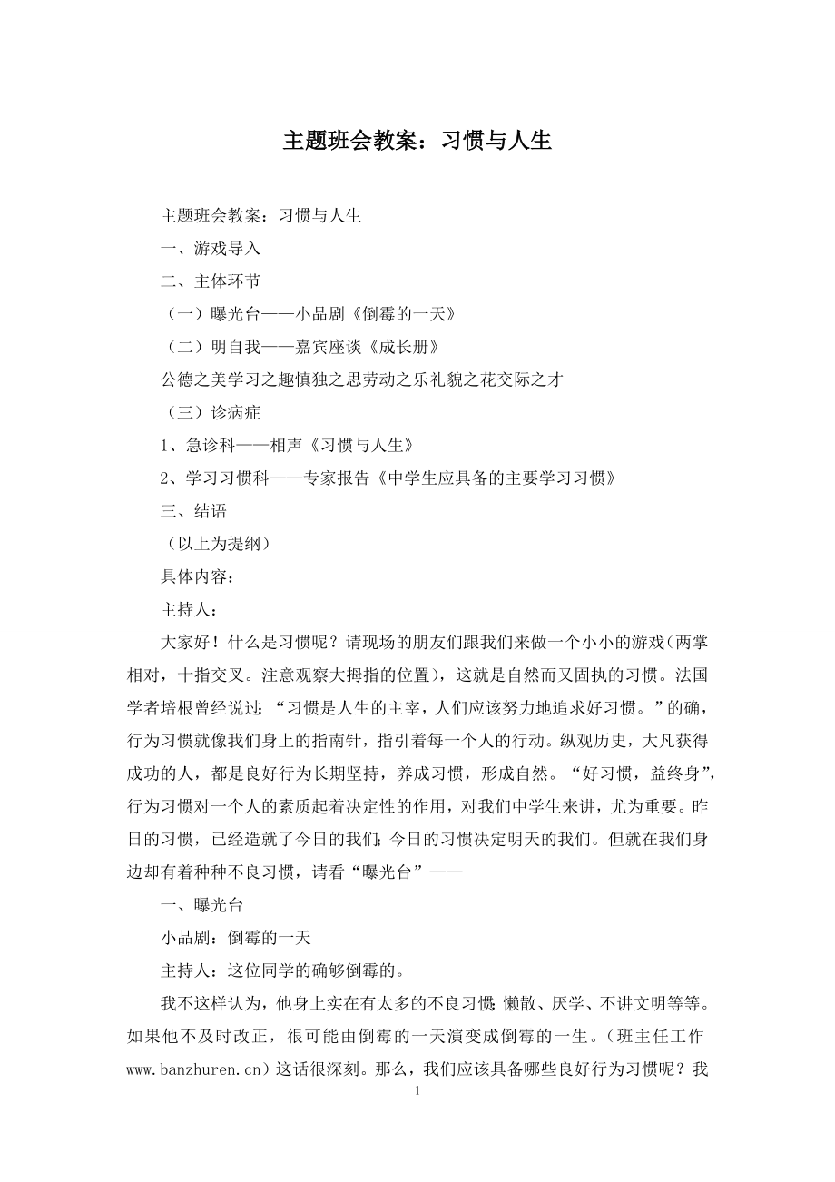 主题班会教案：习惯与人生.docx_第1页