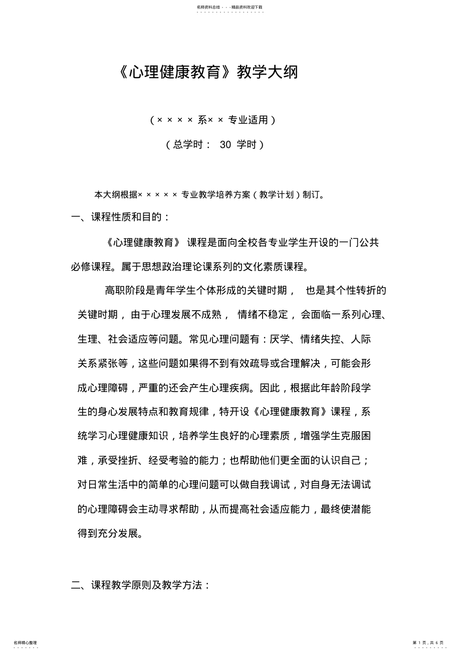 2022年心理健康教育教学大纲 .pdf_第1页