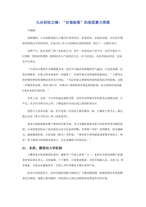 九合创投王啸：“价值极客”的底层算力思维.docx