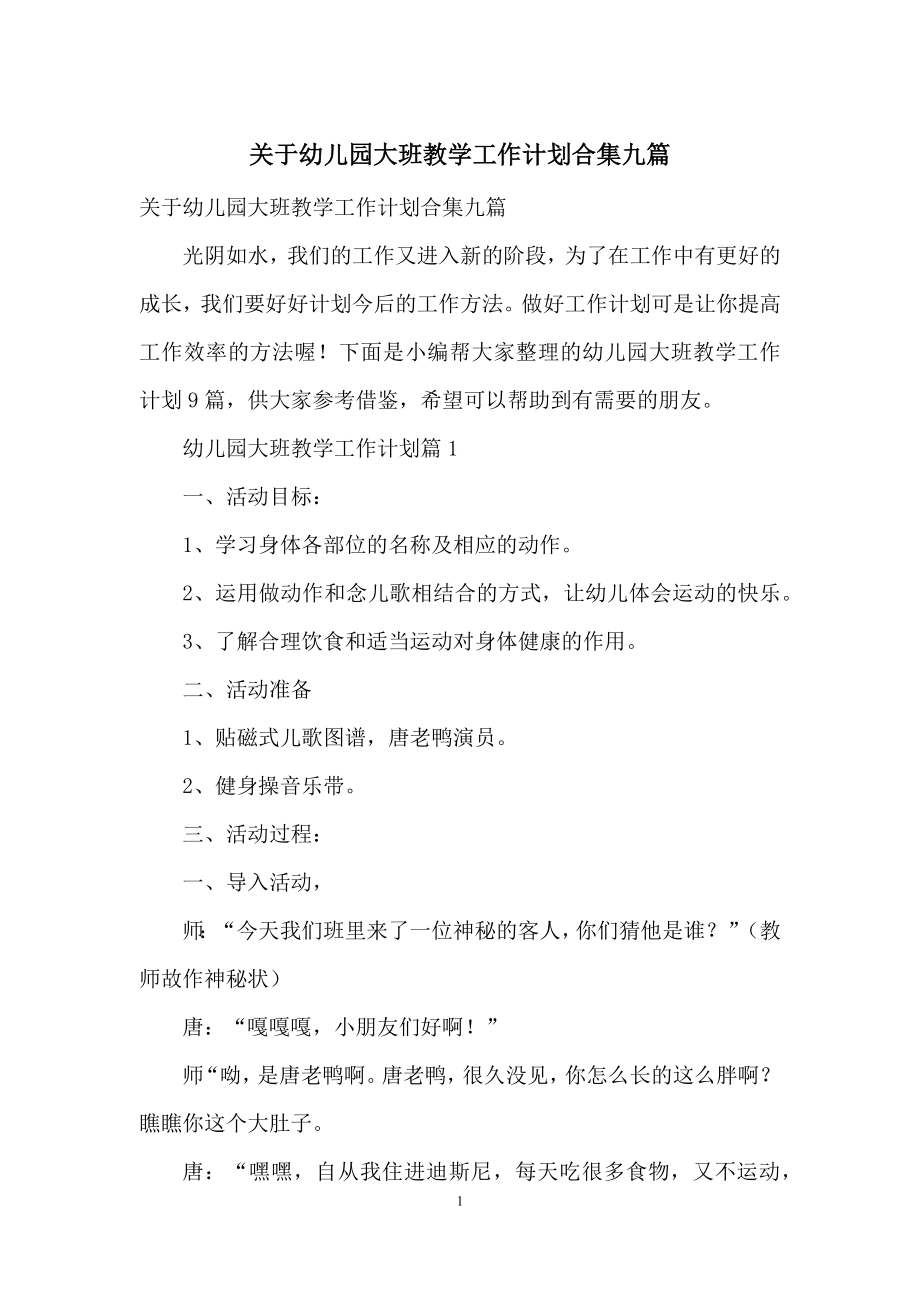 关于幼儿园大班教学工作计划合集九篇.docx_第1页