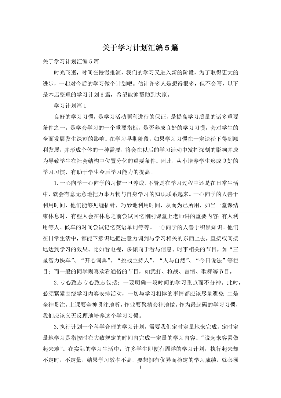 关于学习计划汇编5篇.docx_第1页