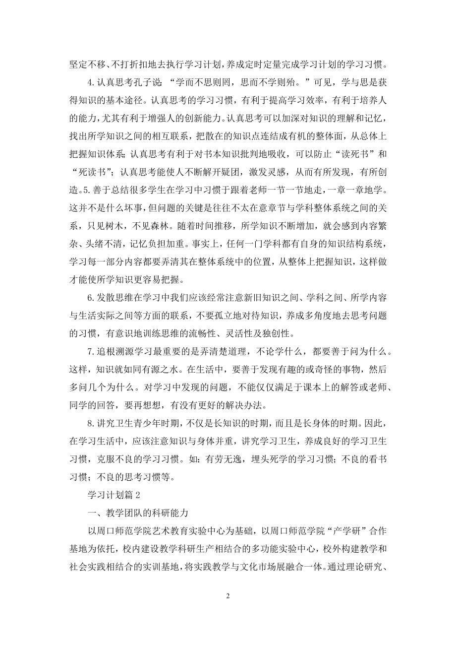 关于学习计划汇编5篇.docx_第2页