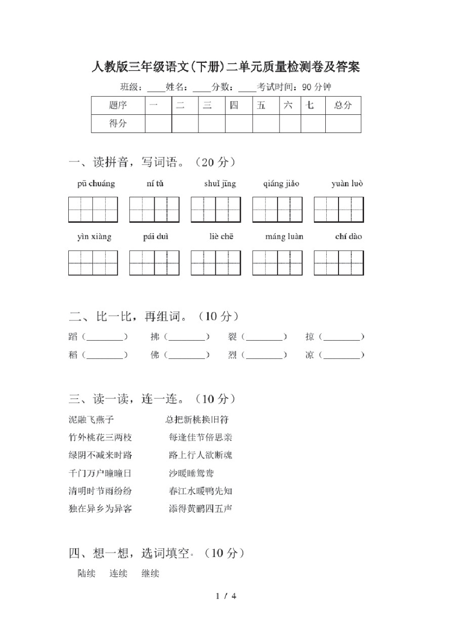 人教版三年级语文(下册)二单元质量检测卷及答案.pdf_第1页