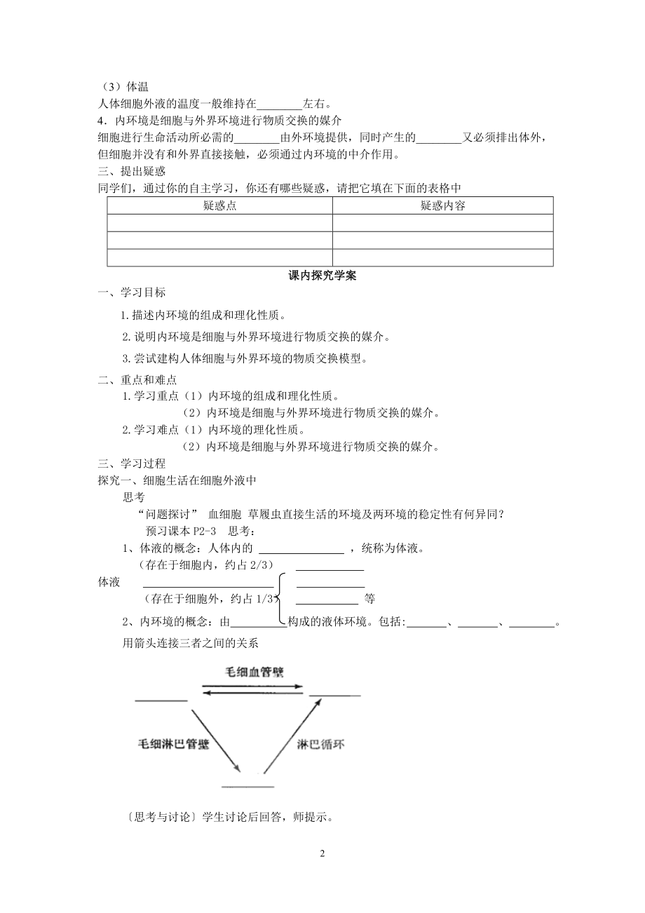 【高中生物】必修三第一章第1节《细胞生活的环境》导学案.doc_第2页