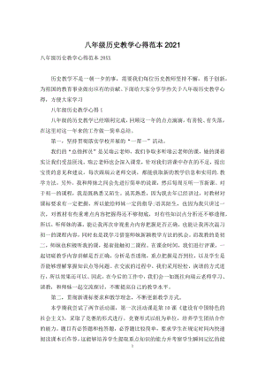 八年级历史教学心得范本2021.docx