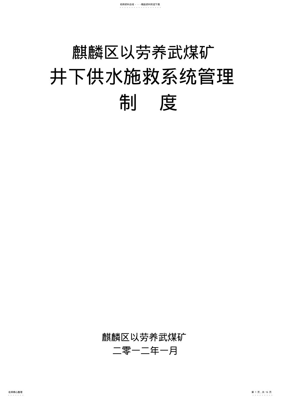 2022年2022年供水施救系统管理制度 .pdf_第1页