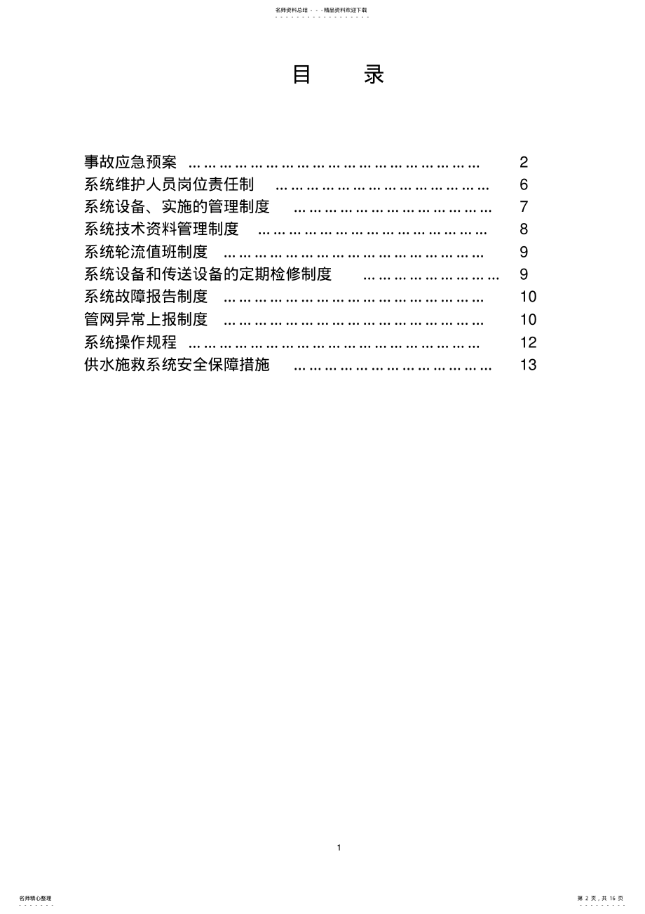 2022年2022年供水施救系统管理制度 .pdf_第2页