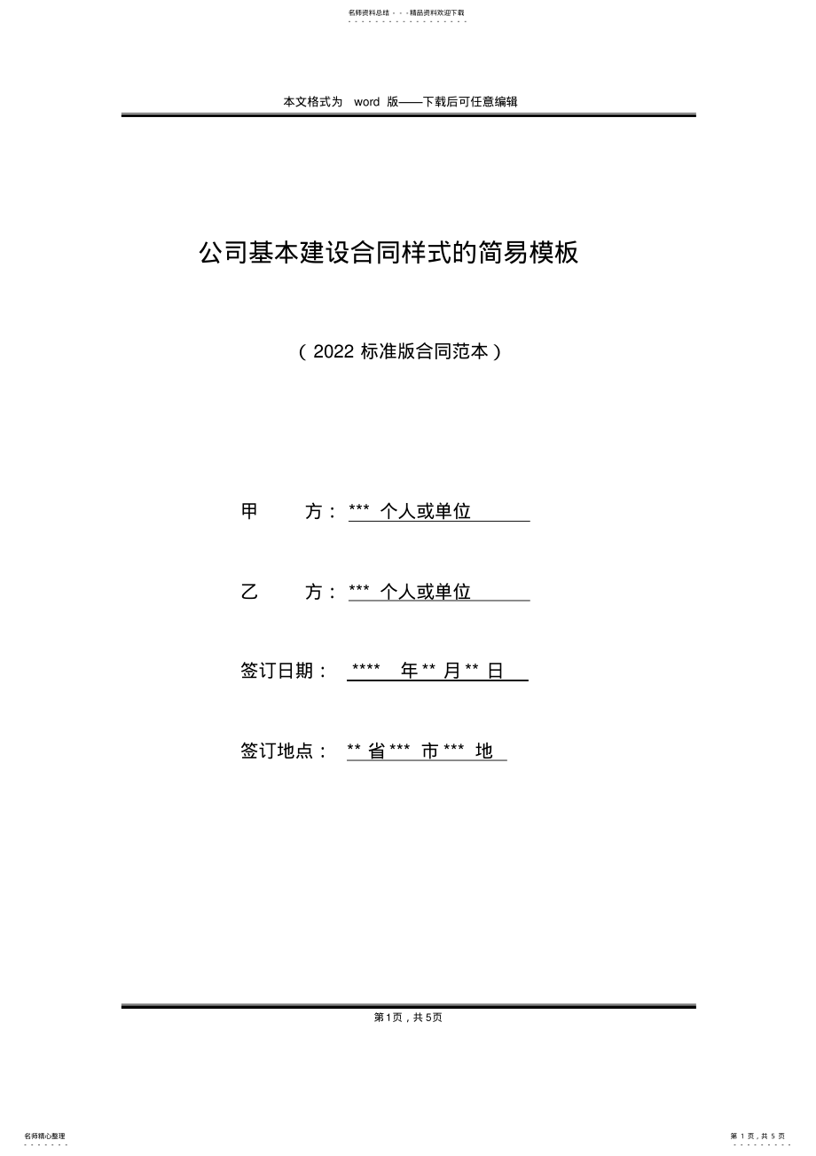 2022年2022年公司基本建设合同样式的简易模板 .pdf_第1页