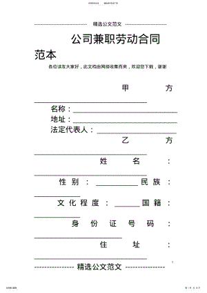 2022年2022年公司兼职劳动合同范本 .pdf