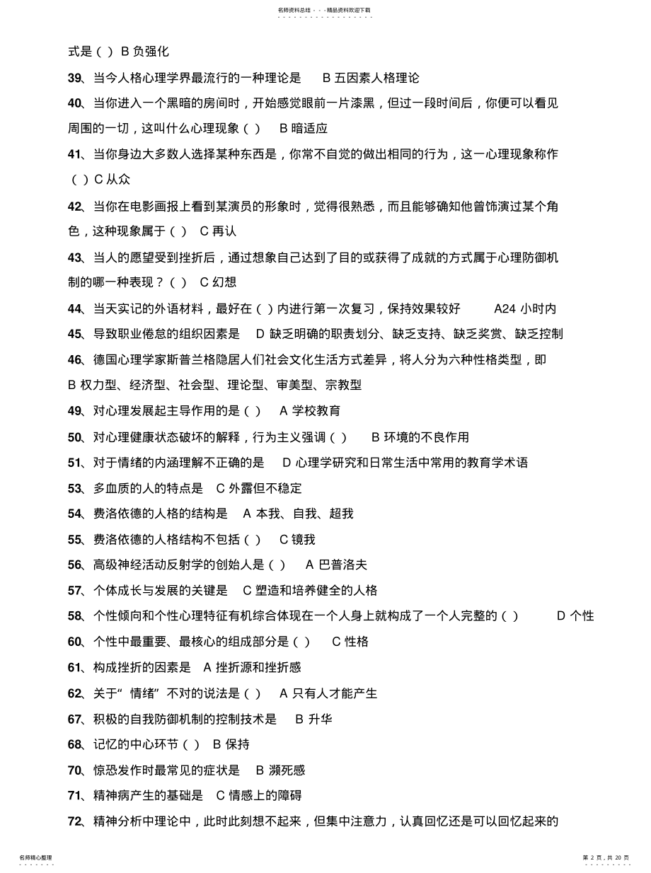 2022年心理健康与心理调适单选题可用 .pdf_第2页